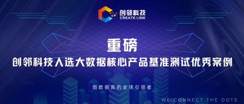 創(chuàng)鄰科技入選大數(shù)據(jù)核心產(chǎn)品基準(zhǔn)測試優(yōu)秀案例，以技術(shù)創(chuàng)新驅(qū)動新材料產(chǎn)業(yè)服務(wù)升級